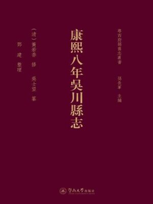 cover image of 康熙八年吳川縣志
